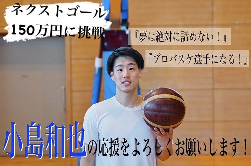 夢は絶対に諦めない プロバスケ選手になる Campfire キャンプファイヤー 夢は絶対に諦めない プロバスケ選手になる Campfire キャンプファイヤー