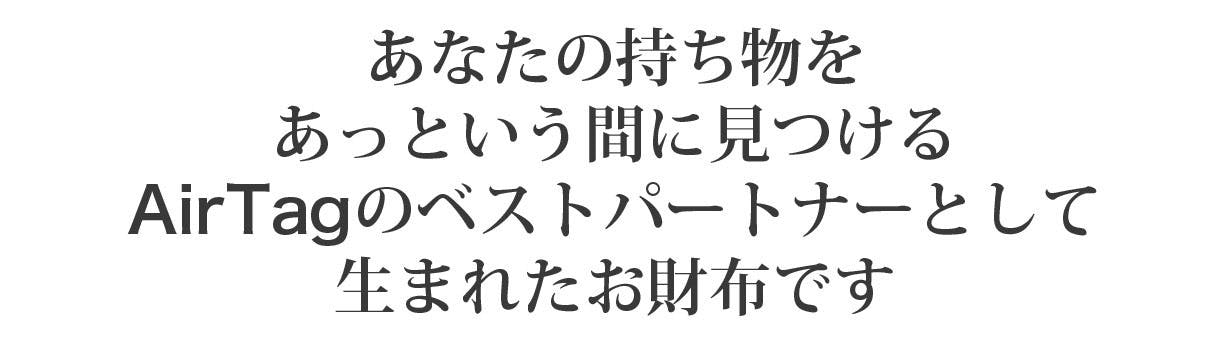 AirTagの為に生まれたどこにあっても無くさないコンパクト財布