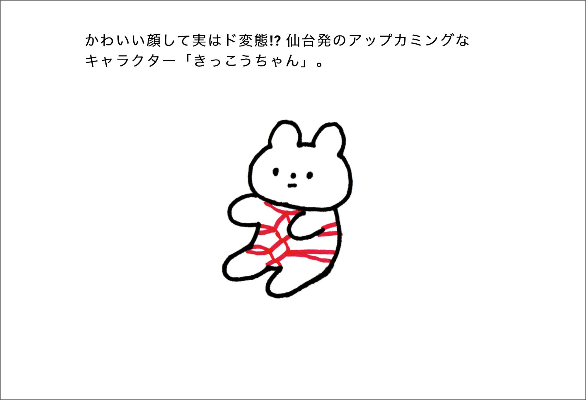 きっこうちゃん』の着ぐるみを作って、地元仙台で展覧会を開催