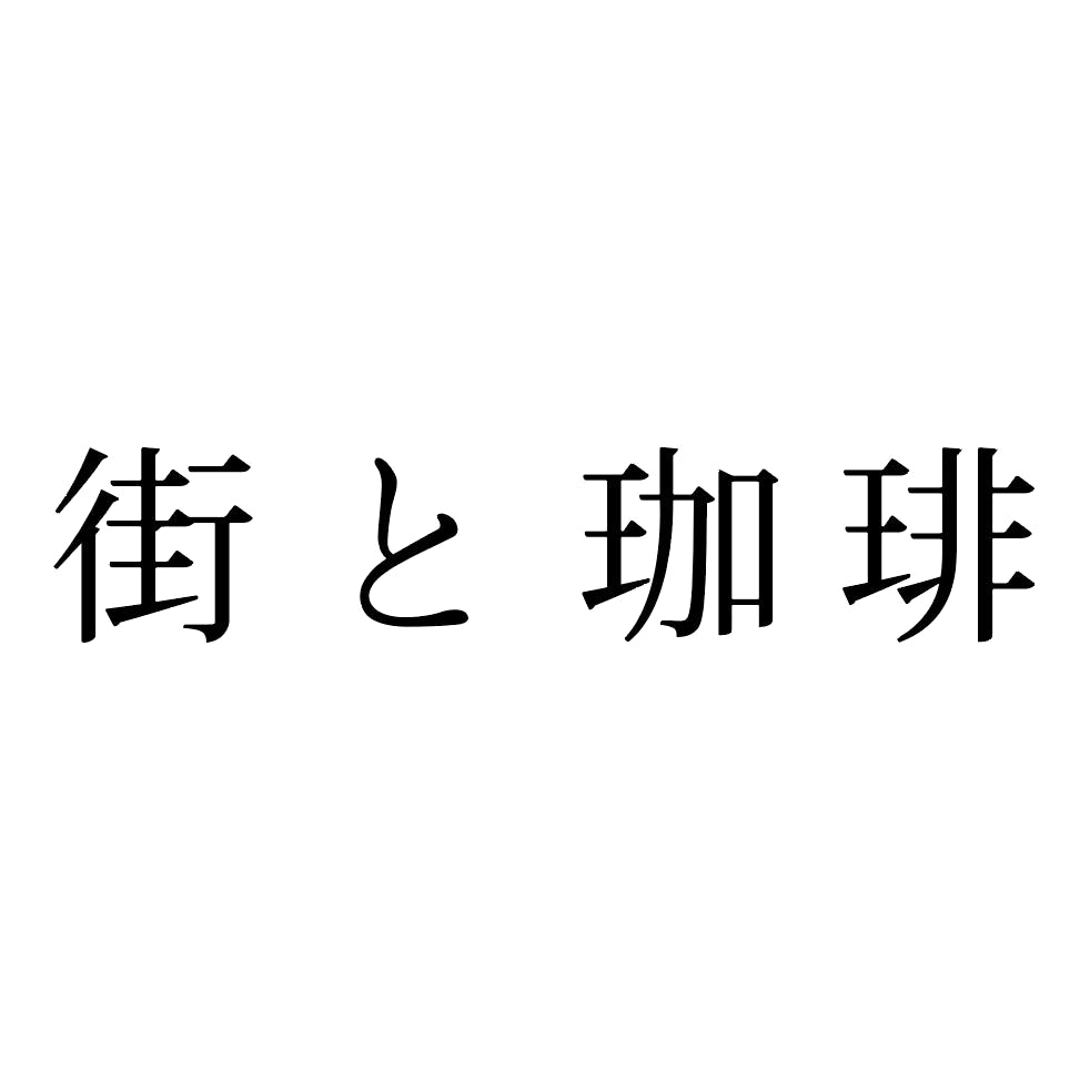 街と珈琲 コーヒーを通じて人と人が繋がる拠点を作りたい Campfire キャンプファイヤー 街と珈琲 コーヒーを通じて人と人が繋がる拠点を作りたい Campfire キャンプファイヤー