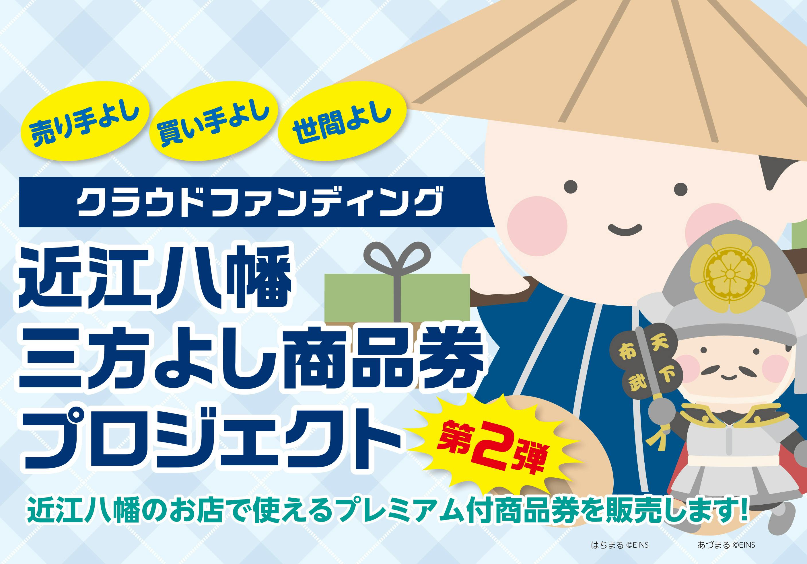 近江八幡三方よし商品券」プロジェクト 第2弾 - CAMPFIRE (キャンプ