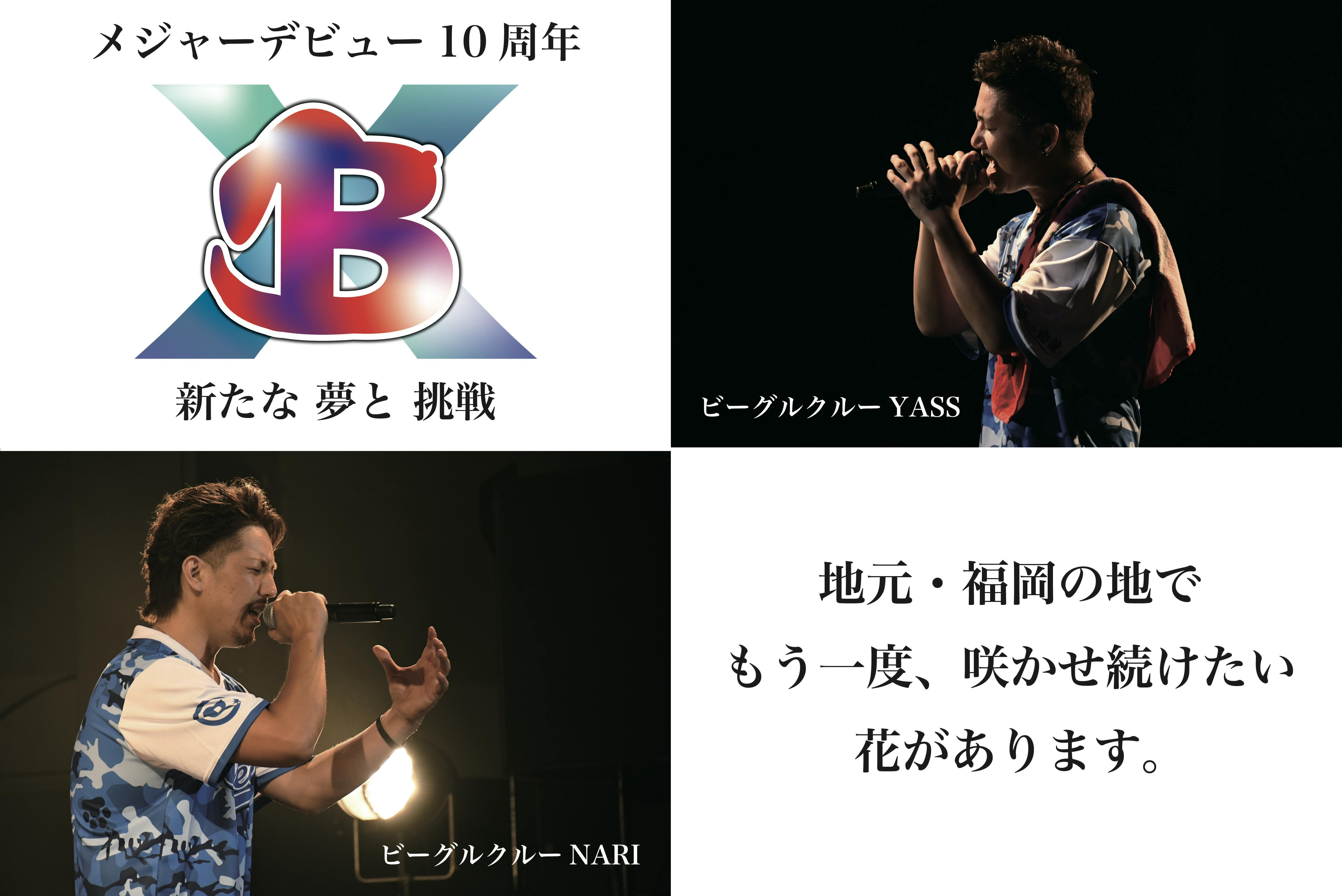 ビーグルクルー天下泰成 Final Zepp Fukuoka 夏の陣 Campfire キャンプファイヤー ビーグルクルー天下泰成 Final Zepp Fukuoka 夏の陣 Campfire キャンプファイヤー