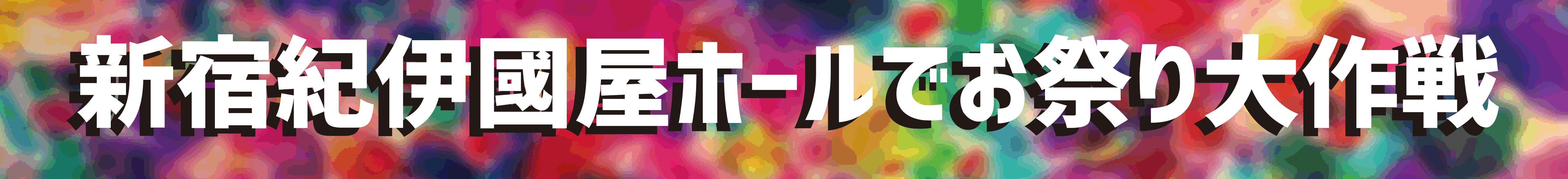 ぽこぽこクラブ 新宿紀伊國屋ホールでお祭り大作戦 Campfire キャンプファイヤー ぽこぽこクラブ 新宿紀伊國屋ホールでお祭り大作戦 Campfire キャンプファイヤー