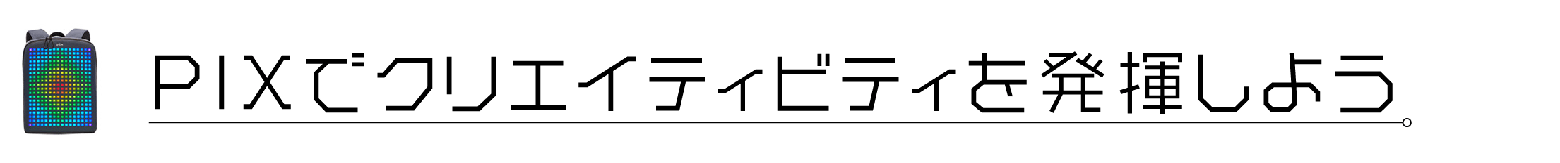 ドット絵表示で遊び心も満載 デジタルバックパック Pix Campfire キャンプファイヤー