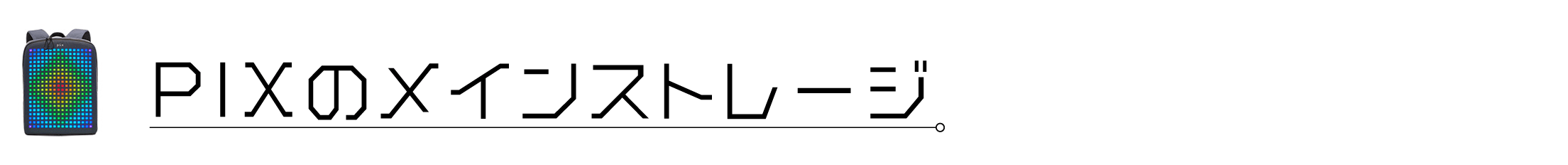 ドット絵表示で遊び心も満載 デジタルバックパック Pix Campfire キャンプファイヤー ドット絵表示で遊び心も満載 デジタルバックパック Pix Campfire キャンプファイヤー