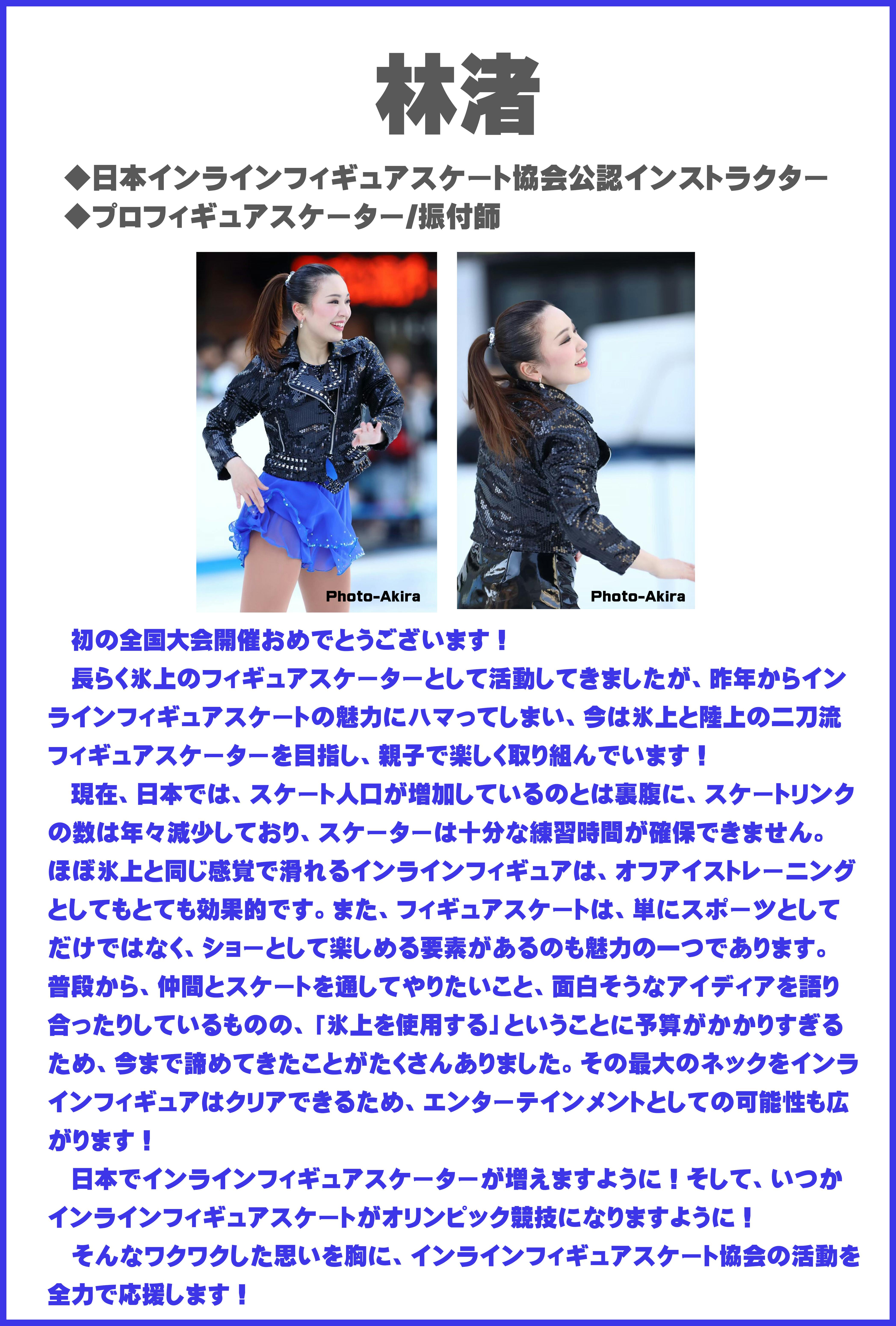 第1回全日本インラインフィギュアスケート選手権大会を盛り上げたい Campfire キャンプファイヤー