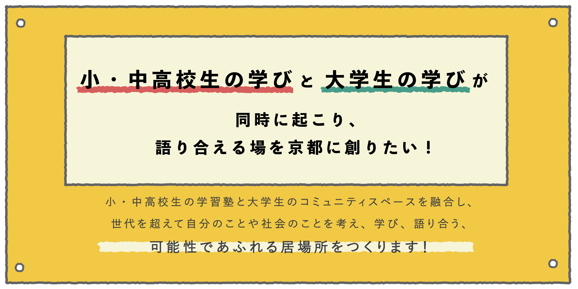 小 中高校生の学びと 大学生の学びが同時に起こり 語り合える場を京都に創りたい Campfire キャンプファイヤー