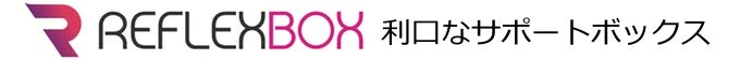 利口なサポートボックス　REFLEXBOX
