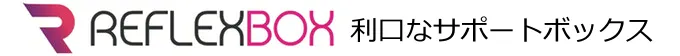 利口なサポートボックス REFLEXBOX