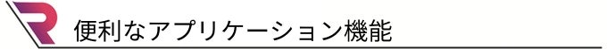 便利なアプリケーション機能