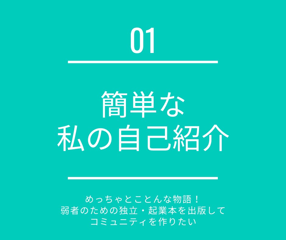 めっちゃとことんな物語 弱者のための独立 起業本を出版してコミュニティを作りたい Campfire キャンプファイヤー めっちゃとことんな物語 弱者のための独立 起業本を出版してコミュニティを作りたい Campfire キャンプファイヤー