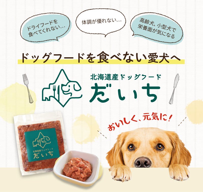 新発想 犬の管理栄養士が飼い主と向き合い提案する相談型ドッグフード だいち Campfire キャンプファイヤー