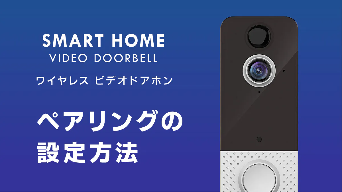 簡単取り付け簡単操作 スマホでドアホン Campfire キャンプファイヤー 簡単取り付け簡単操作 スマホでドアホン Campfire キャンプファイヤー