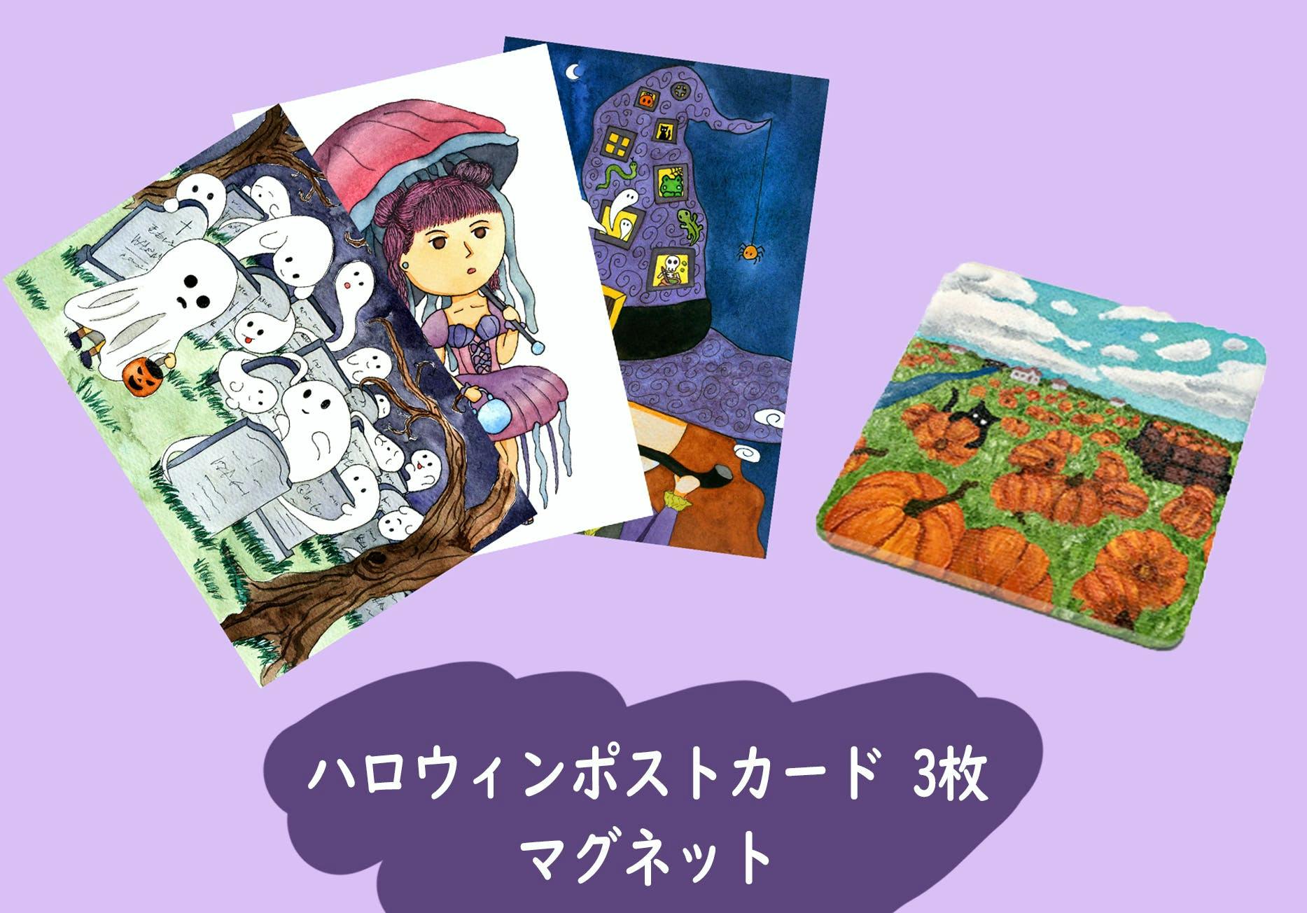ハロウィンのポストカード、イラストグッズ CAMPFIRE (キャンプファイヤー)