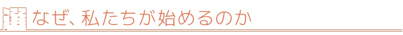 なぜ、私たちが始めるのか