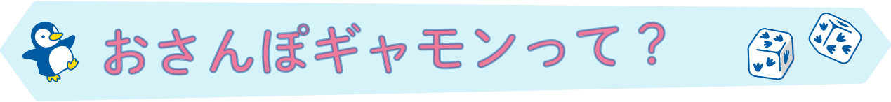 おとなと子どもと ペンギンと ふたりで競う すごろくゲーム おさんぽギャモン Campfire キャンプファイヤー おとなと子どもと ペンギンと ふたりで競う すごろくゲーム おさんぽギャモン Campfire キャンプファイヤー