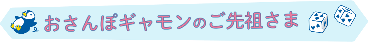 おとなと子どもと ペンギンと ふたりで競う すごろくゲーム おさんぽギャモン Campfire キャンプファイヤー おとなと子どもと ペンギンと ふたりで競う すごろくゲーム おさんぽギャモン Campfire キャンプファイヤー