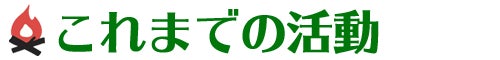 これまでの活動［キャンプ場づくり］