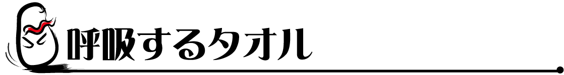 お肌の刺激を限りなくゼロへ 敏感肌専用純綿大吟醸タオル Campfire キャンプファイヤー お肌の刺激を限りなくゼロへ 敏感肌専用純綿大吟醸タオル Campfire キャンプファイヤー