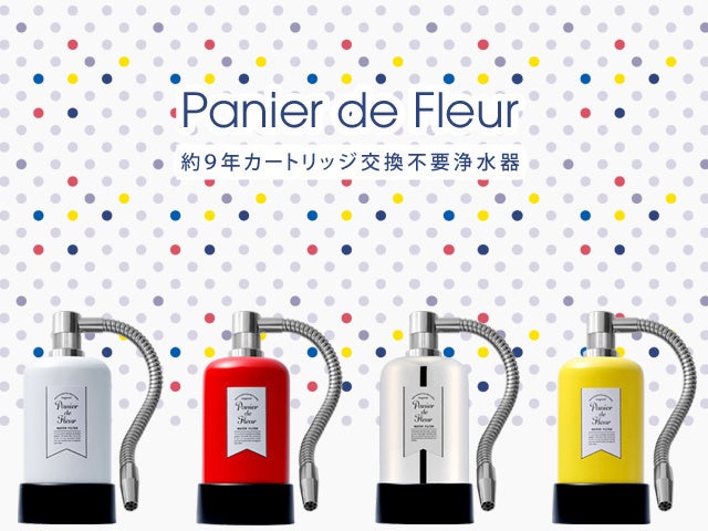 美味しい水をお届けします、約9年カートリッジ交換不要・コンパクトな