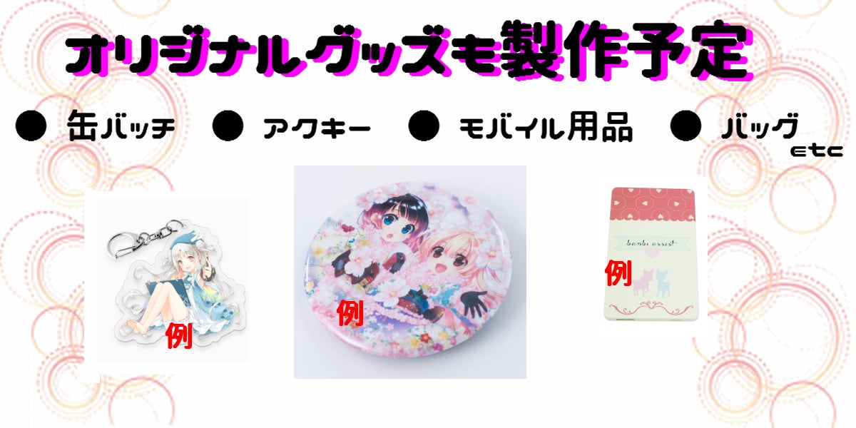 オリジナルグッズ