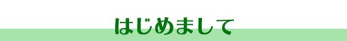 はじめまして［キャンプ場づくり］