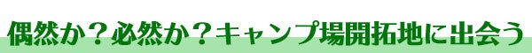 開拓地との出会い［キャンプ場づくり］