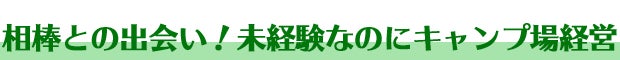 相棒との出会い［キャンプ場づくり］