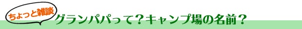 キャンプ場の名前［キャンプ場づくり］
