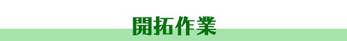開拓作業［キャンプ場づくり］
