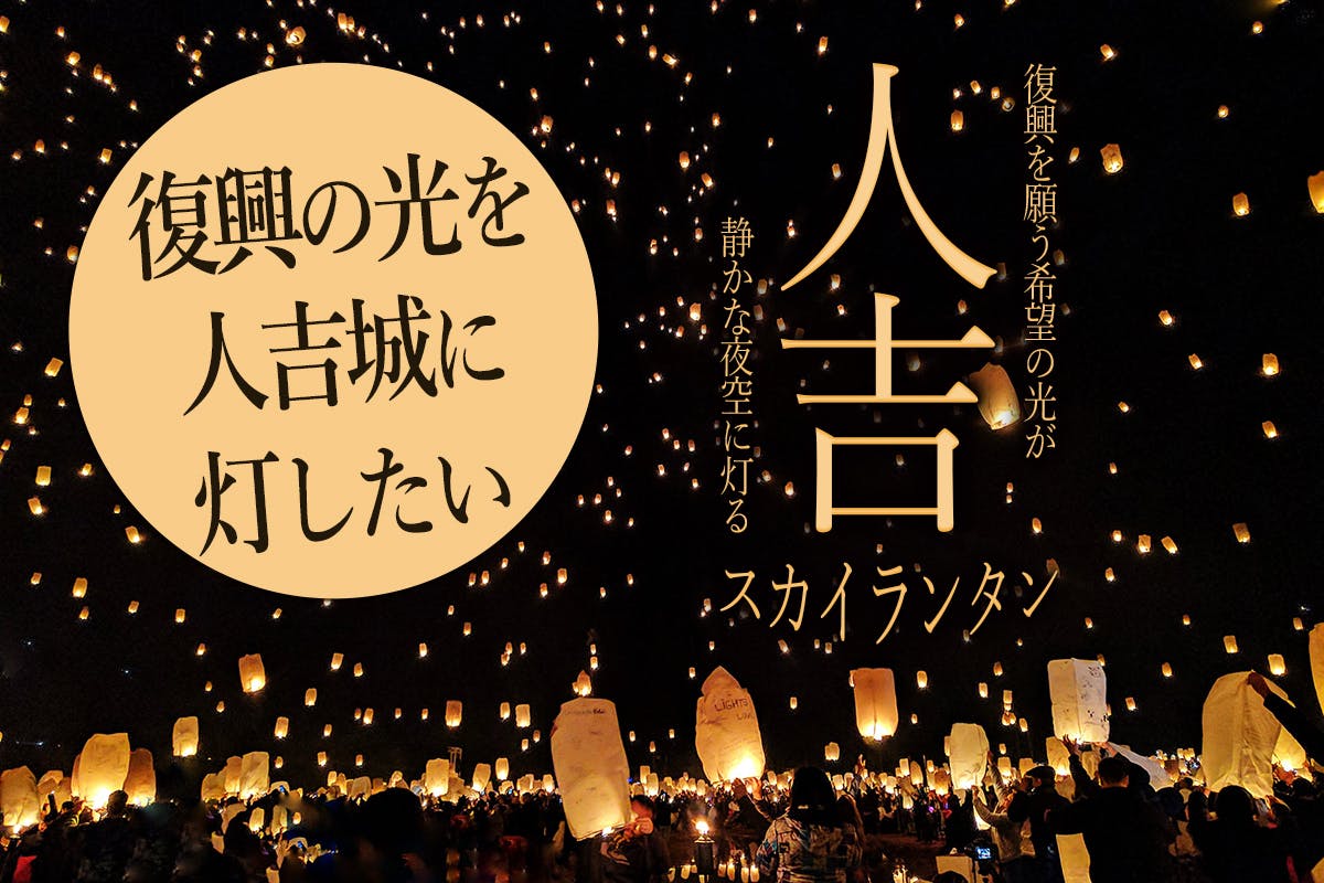 人吉の未来を開くスカイランタン プロジェクト 灯 Campfire キャンプファイヤー 人吉の未来を開くスカイランタン プロジェクト 灯 Campfire キャンプファイヤー