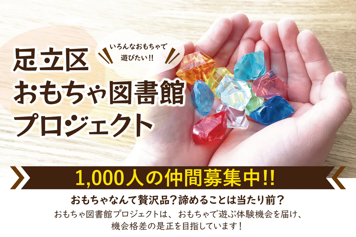 おもちゃ図書館 を通じて 子ども達にたくさんの選択肢を届けたい Campfire キャンプファイヤー