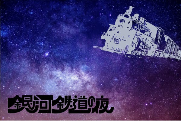 童話 ミュージカル 音楽プロジェクト 銀河鉄道の夜 を成功させたい Campfire キャンプファイヤー 童話 ミュージカル 音楽プロジェクト 銀河鉄道の夜 を成功させたい Campfire キャンプファイヤー