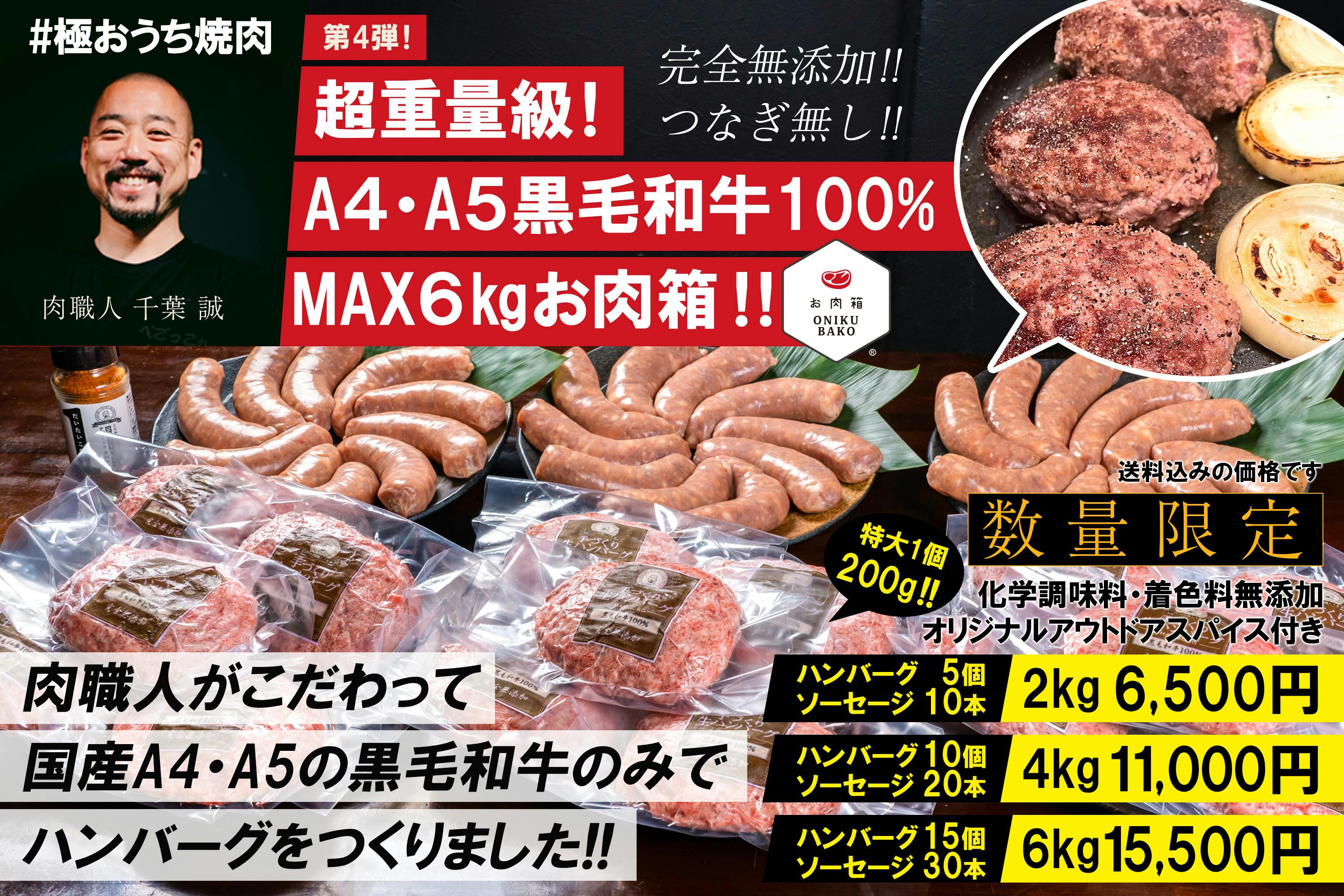 「＃極おうち焼肉」第４弾！超重量級！国産A４・A５黒毛和牛入り