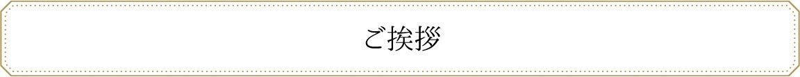 ご挨拶