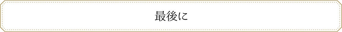 最後に
