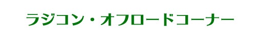 ラジコン・オフロード［キャンプ場づくり］