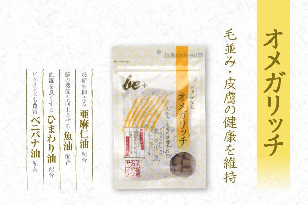 ビィ・プラス オメガリッチ