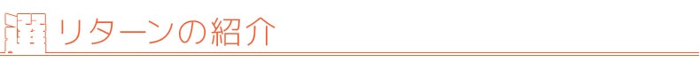 リターンの紹介