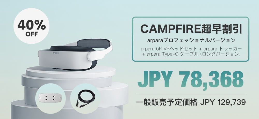 arpara 超軽量5K VR ヘッドセットMicro-OLED採用 付属品多数 arpara: 軽量 5K マイクロOLED VRヘッドセット - CAMPFIRE