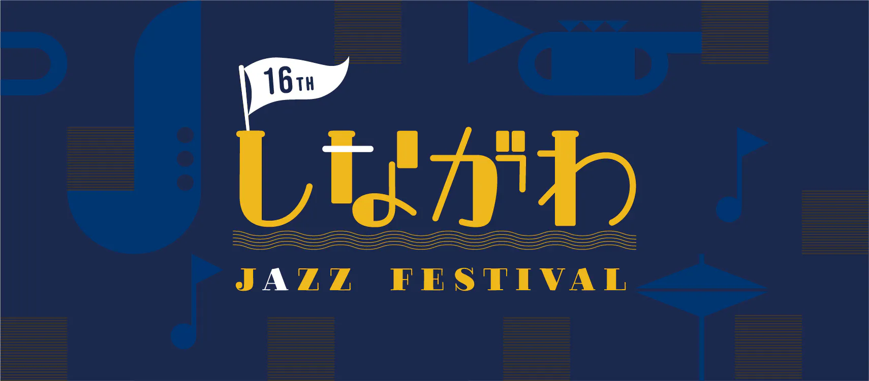 品川区からジャズ 江戸時代縁の食と文化で地域振興したい Campfire キャンプファイヤー