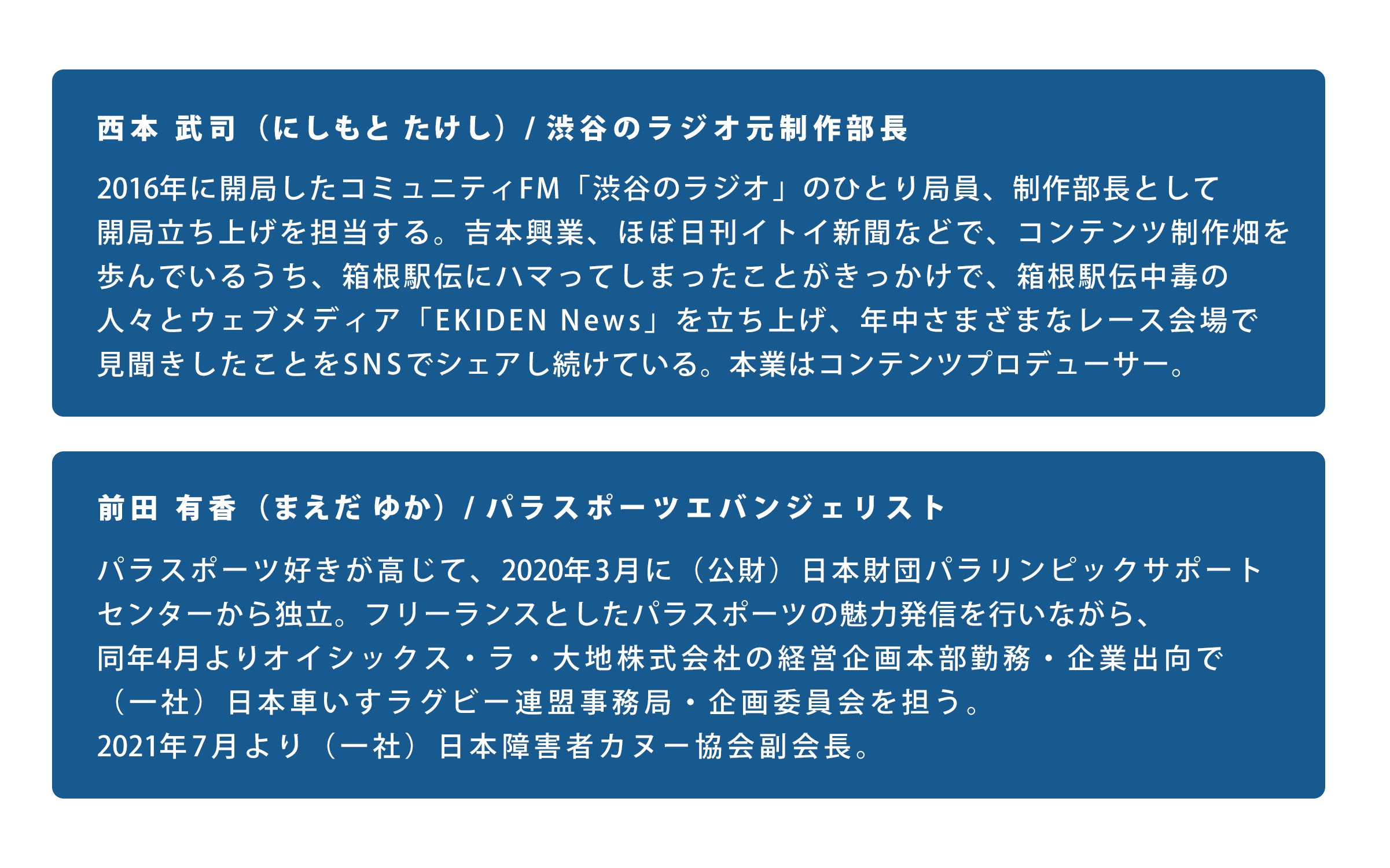 西本さんと前田さんのプロフィール