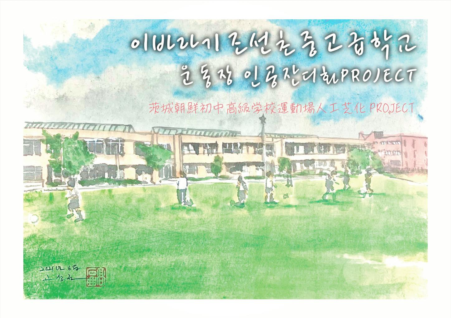 (キャンプファイヤー)　水戸市の朝鮮学校｜地域交流の拠点を目指す｜人工芝グラウンド完成に最後の後押しを！　CAMPFIRE