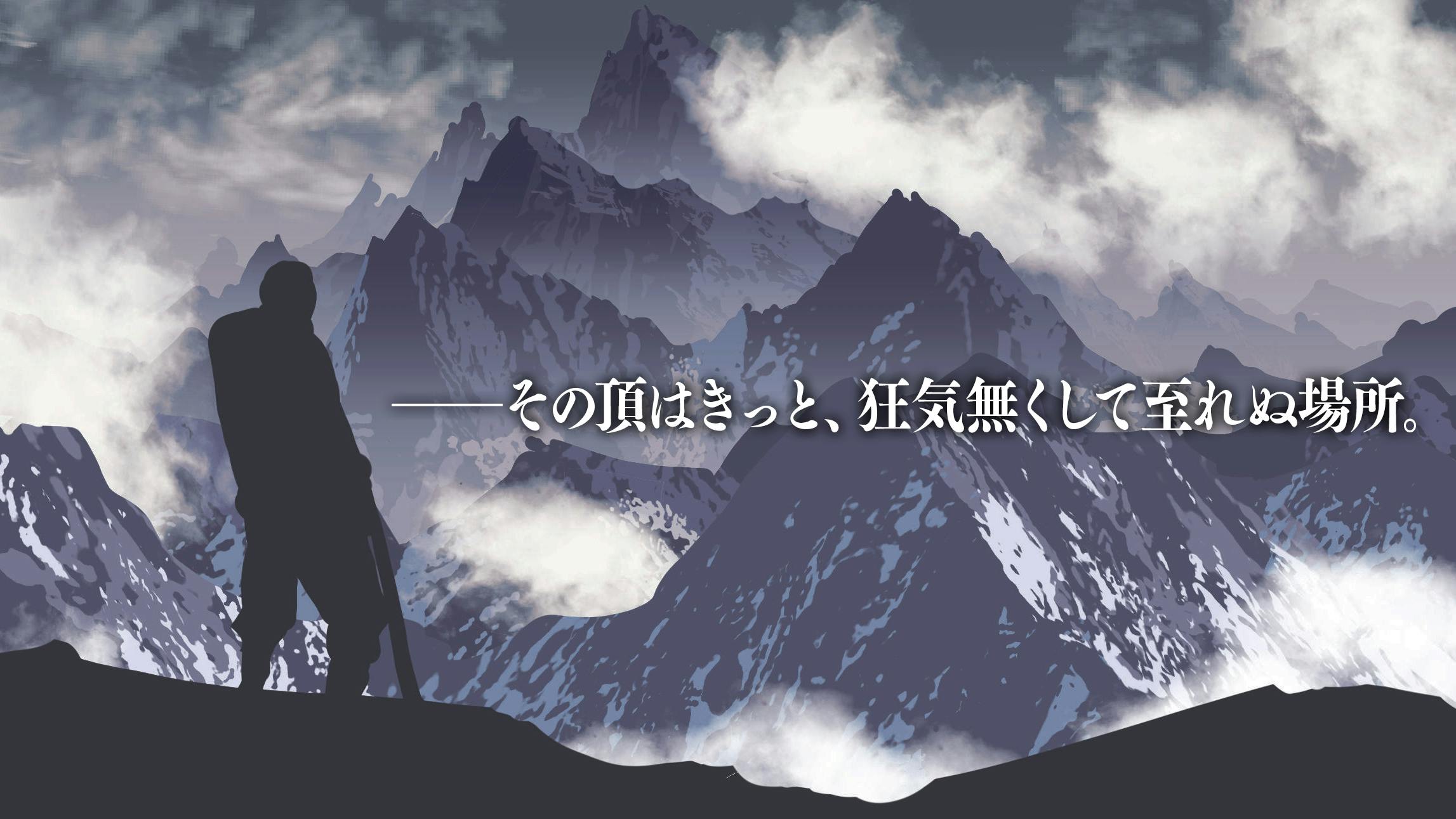 ―― その頂はきっと、狂気無くして至れぬ場所 ――