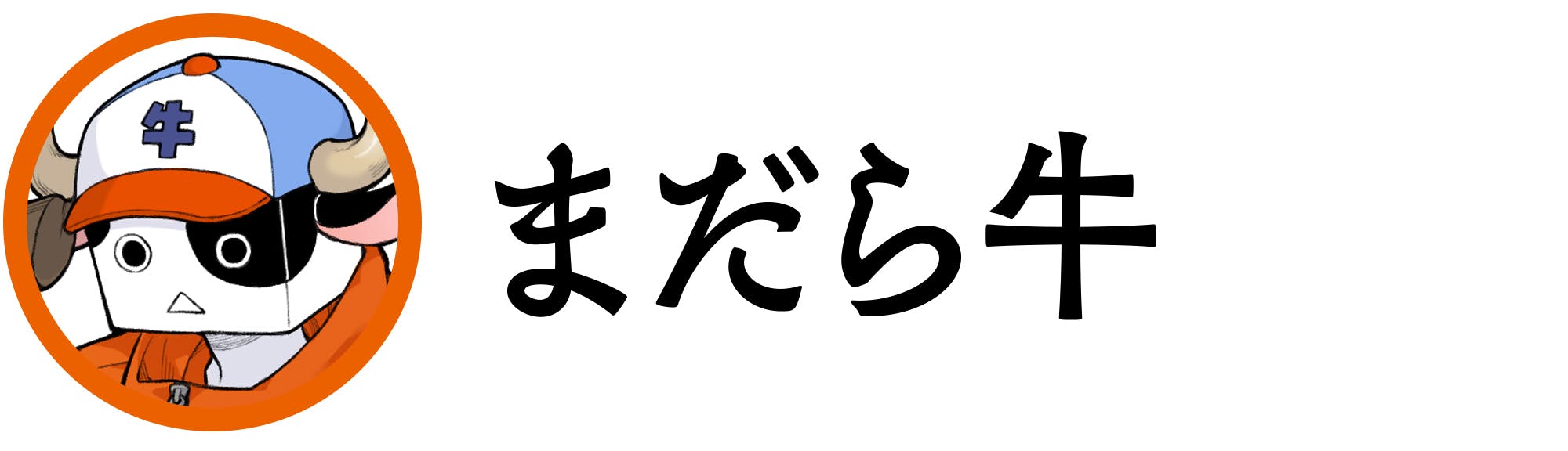 ●まだら牛