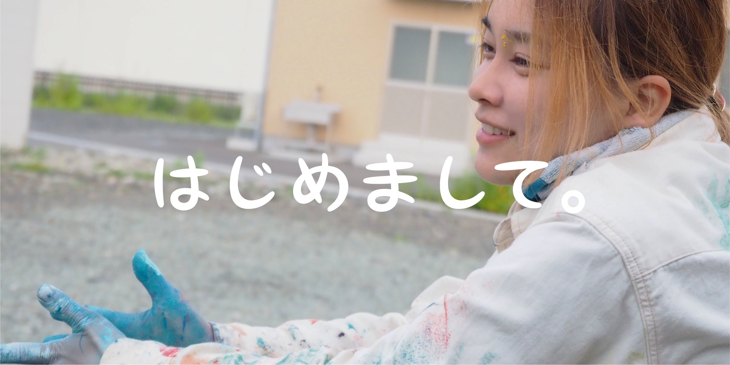 はじめまして。