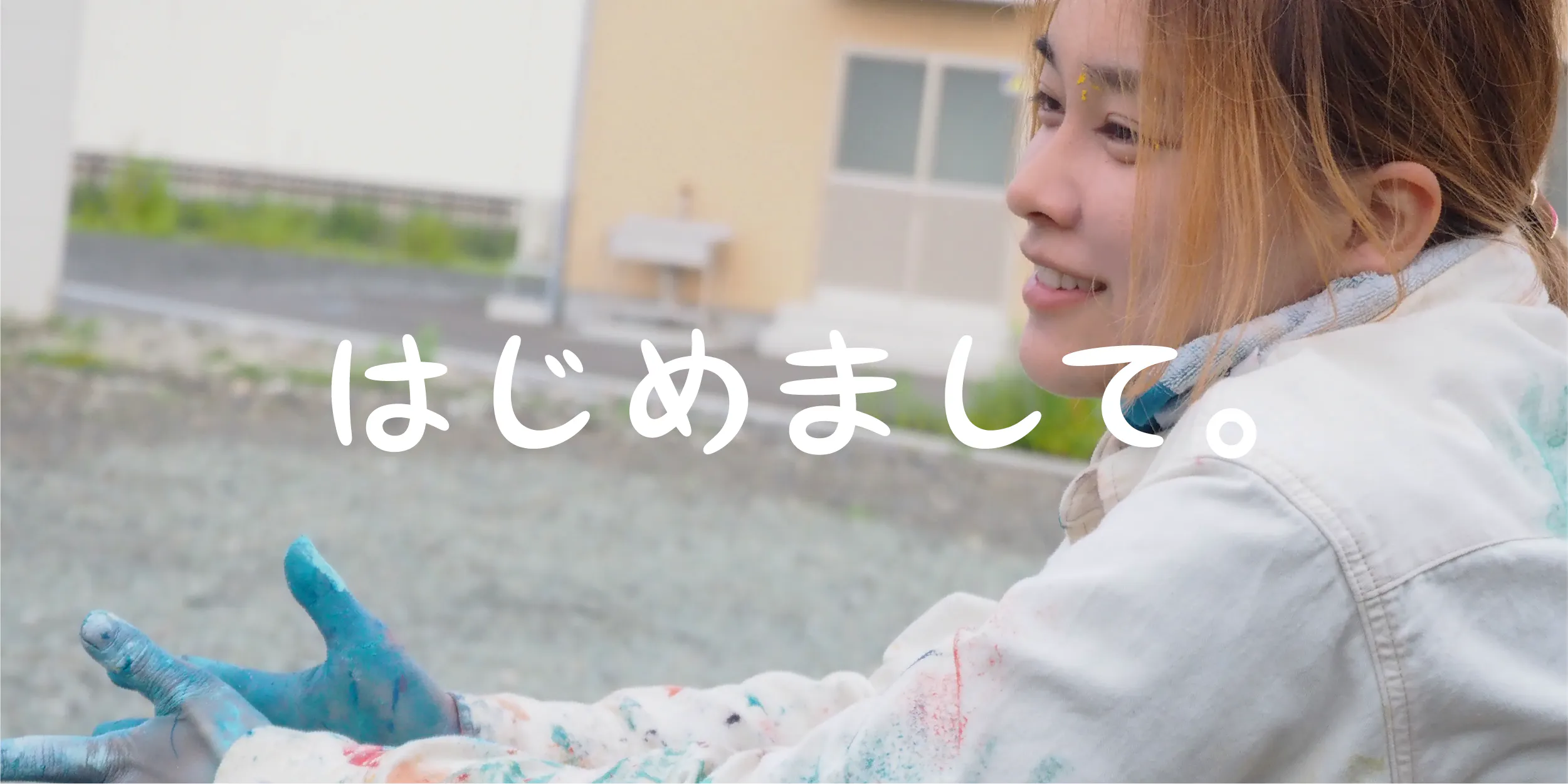 はじめまして。