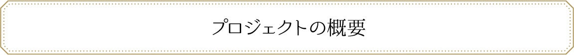 はじめに