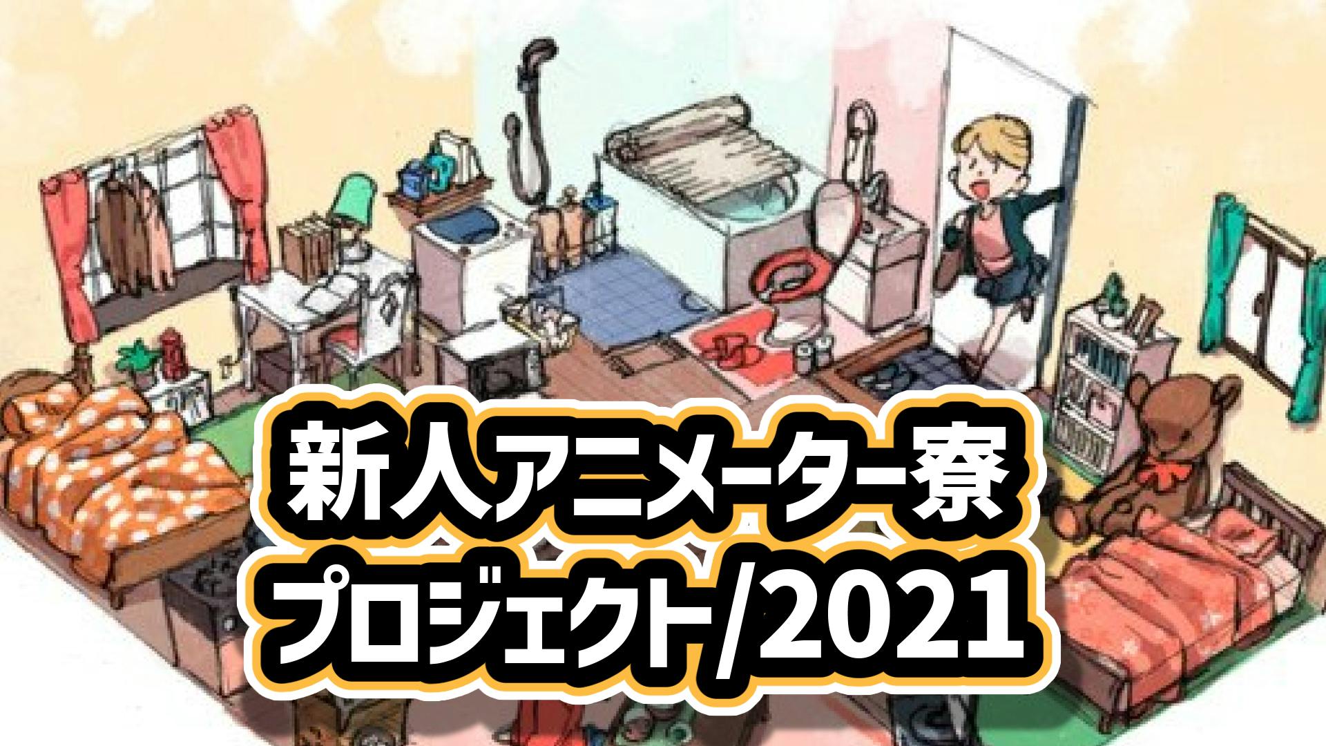 2022年度も 新人アニメーターのための寮を維持 運営したい Campfire キャンプファイヤー 2022年度も 新人アニメーターのための寮を維持 運営したい Campfire キャンプファイヤー