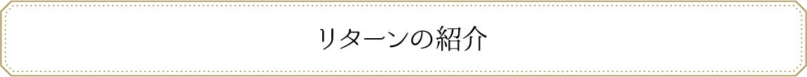リターン